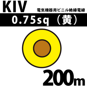 電気機器用ビニル絶縁電線 KIV 0.75sq 1巻 200m 黄 600V以下 （RoHS対応） ([ KIV-0.75-200m 黄 ])