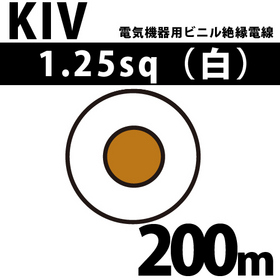 電気機器用ビニル絶縁電線 KIV 1.25sq 1巻 200m 白 600V以下 （RoHS対応） ([ KIV-1.25-200m 白 ])