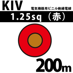 電気機器用ビニル絶縁電線 KIV 1.25sq 1巻 200m 赤 600V以下 （RoHS対応）