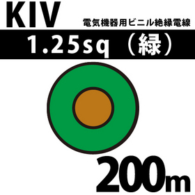 電気機器用ビニル絶縁電線 KIV 1.25sq 1巻 200m 緑 600V以下 （RoHS対応） ([ KIV-1.25-200m 緑 ])