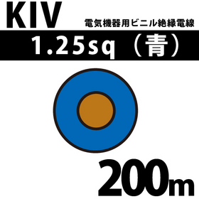 電気機器用ビニル絶縁電線 KIV 1.25sq 1巻 200m 青 600V以下 （RoHS対応） ([ KIV-1.25-200m 青 ])