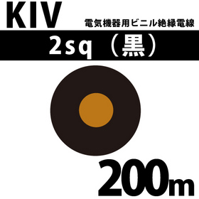 電気機器用ビニル絶縁電線 KIV 2sq 1巻 200m 黒 600V以下 （RoHS対応）