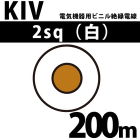 電気機器用ビニル絶縁電線 KIV 2sq 1巻 200m 白 600V以下 （RoHS対応） ([ KIV-2-200m 白 ])