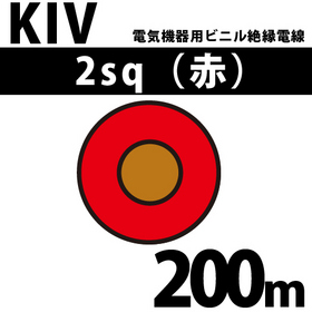 電気機器用ビニル絶縁電線 KIV 2sq 1巻 200m 赤 600V以下 （RoHS対応） ([ KIV-2-200m 赤 ])