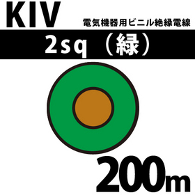 電気機器用ビニル絶縁電線 KIV 2sq 1巻 200m 緑 600V以下 （RoHS対応） ([ KIV-2-200m 緑 ])