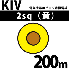 電気機器用ビニル絶縁電線 KIV 2sq 1巻 200m 黄 600V以下 （RoHS対応） ([ KIV-2-200m 黄 ])