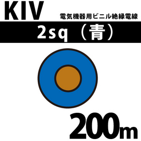 電気機器用ビニル絶縁電線 KIV 2sq 1巻 200m 青 600V以下 （RoHS対応） ([ KIV-2-200m 青 ])