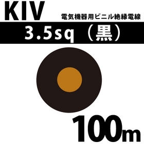 電気機器用ビニル絶縁電線 KIV 3.5sq 1巻 100m 黒 600V以下 （RoHS対応）