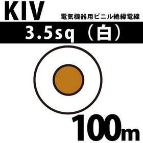 電気機器用ビニル絶縁電線 KIV 3.5sq 1巻 100m 白 600V以下 （RoHS対応）