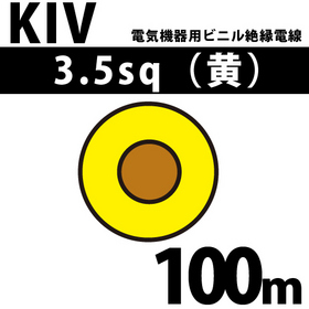 電気機器用ビニル絶縁電線 KIV 3.5sq 1巻 100m 黄 600V以下 （RoHS対応）
