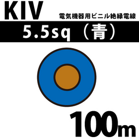 オーナンバ 電気機器用ビニル絶縁電線 KIV 5.5sq 1巻 100m 青 600V以下