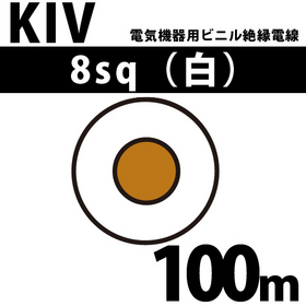 電気機器用ビニル絶縁電線 KIV 8sq 1巻 100m 白 600V以下 （RoHS対応） ([ KIV-8-100m 白 ])