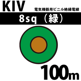 電気機器用ビニル絶縁電線 KIV 8sq 1巻 100m 緑 600V以下 （RoHS対応）