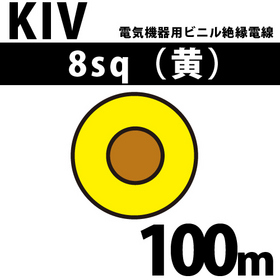 電気機器用ビニル絶縁電線 KIV 8sq 1巻 100m 黄 600V以下 （RoHS対応） ([ KIV-8-100m 黄 ])