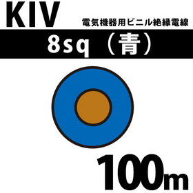 電気機器用ビニル絶縁電線 KIV 8sq 1巻 100m 青 600V以下 （RoHS対応） ([ KIV-8-100m 青 ])