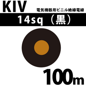 電気機器用ビニル絶縁電線 KIV 14sq 1巻 100m 黒 600V以下 （RoHS対応） ([ KIV-14-100m 黒 ])
