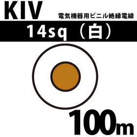 電気機器用ビニル絶縁電線 KIV 14sq 1巻 100m 白 600V以下 （RoHS対応） ([ KIV-14-100m 白 ])