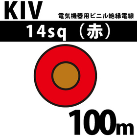 電気機器用ビニル絶縁電線 KIV 14sq 1巻 100m 赤 600V以下 （RoHS対応）
