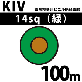 電気機器用ビニル絶縁電線 KIV 14sq 1巻 100m 緑 600V以下 （RoHS対応） ([ KIV-14-100m 緑 ])
