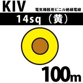 電気機器用ビニル絶縁電線 KIV 14sq 1巻 100m 黄 600V以下 （RoHS対応） ([ KIV-14-100m 黄 ])