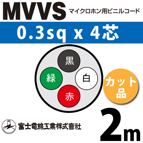 富士電線工業 マイクロホン用ビニルコード (カット品) MVVS 0.3sqx4