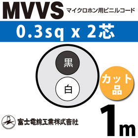 マイクロホン用ビニルコード （カット品） MVVS 0.3sqx2芯 （0.3mm 2C 2心） （切断 1m～） ([ MVVS-0.3-2C-1m ])