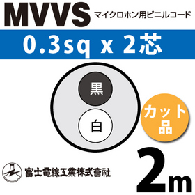 マイクロホン用ビニルコード （カット品） MVVS 0.3sqx2芯 （0.3mm 2C 2心） （切断 1m～） ([ MVVS-0.3-2C-2m ])