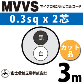 マイクロホン用ビニルコード （カット品） MVVS 0.3sqx2芯 （0.3mm 2C 2心） （切断 1m～） ([ MVVS-0.3-2C-3m ])