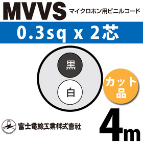 マイクロホン用ビニルコード （カット品） MVVS 0.3sqx2芯 （0.3mm 2C 2心） （切断 1m～） ([ MVVS-0.3-2C-4m ])