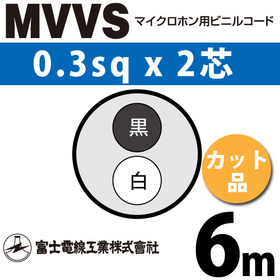 マイクロホン用ビニルコード （カット品） MVVS 0.3sqx2芯 （0.3mm 2C 2心） （切断 1m～） ([ MVVS-0.3-2C-6m ])