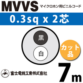 マイクロホン用ビニルコード （カット品） MVVS 0.3sqx2芯 （0.3mm 2C 2心） （切断 1m～） ([ MVVS-0.3-2C-7m ])