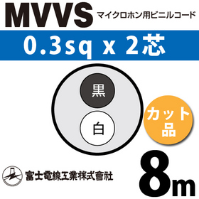 マイクロホン用ビニルコード （カット品） MVVS 0.3sqx2芯 （0.3mm 2C 2心） （切断 1m～） ([ MVVS-0.3-2C-8m ])