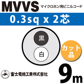 マイクロホン用ビニルコード （カット品） MVVS 0.3sqx2芯 （0.3mm 2C 2心） （切断 1m～） ([ MVVS-0.3-2C-9m ])