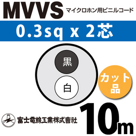 マイクロホン用ビニルコード （カット品） MVVS 0.3sqx2芯 （0.3mm 2C 2心） （切断 1m～） ([ MVVS-0.3-2C-10m ])