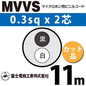マイクロホン用ビニルコード （カット品） MVVS 0.3sqx2芯 （0.3mm 2C 2心） （切断 1m～） ([ MVVS-0.3-2C-11m ])