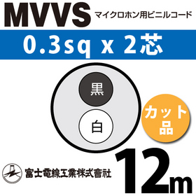 マイクロホン用ビニルコード （カット品） MVVS 0.3sqx2芯 （0.3mm 2C 2心） （切断 1m～） ([ MVVS-0.3-2C-12m ])