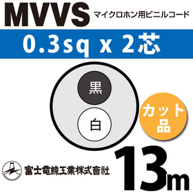 マイクロホン用ビニルコード （カット品） MVVS 0.3sqx2芯 （0.3mm 2C 2心） （切断 1m～） ([ MVVS-0.3-2C-13m ])