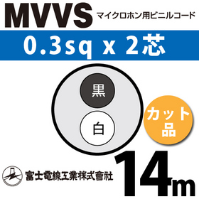 マイクロホン用ビニルコード （カット品） MVVS 0.3sqx2芯 （0.3mm 2C 2心） （切断 1m～） ([ MVVS-0.3-2C-14m ])