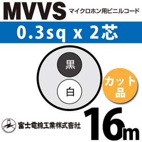マイクロホン用ビニルコード （カット品） MVVS 0.3sqx2芯 （0.3mm 2C 2心） （切断 1m～） ([ MVVS-0.3-2C-16m ])