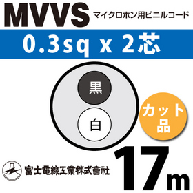 マイクロホン用ビニルコード （カット品） MVVS 0.3sqx2芯 （0.3mm 2C 2心） （切断 1m～）