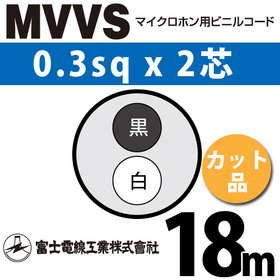 マイクロホン用ビニルコード （カット品） MVVS 0.3sqx2芯 （0.3mm 2C 2心） （切断 1m～） ([ MVVS-0.3-2C-18m ])