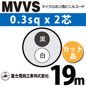 マイクロホン用ビニルコード （カット品） MVVS 0.3sqx2芯 （0.3mm 2C 2心） （切断 1m～） ([ MVVS-0.3-2C-19m ])