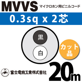 マイクロホン用ビニルコード （カット品） MVVS 0.3sqx2芯 （0.3mm 2C 2心） （切断 1m～） ([ MVVS-0.3-2C-20m ])