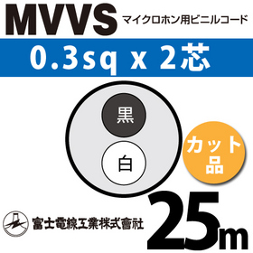 マイクロホン用ビニルコード （カット品） MVVS 0.3sqx2芯 （0.3mm 2C 2心） （切断 1m～） ([ MVVS-0.3-2C-25m ])