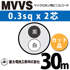 マイクロホン用ビニルコード （カット品） MVVS 0.3sqx2芯 （0.3mm 2C 2心） （切断 1m～） ([ MVVS-0.3-2C-30m ])