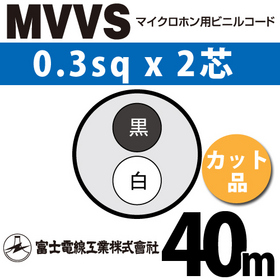 マイクロホン用ビニルコード （カット品） MVVS 0.3sqx2芯 （0.3mm 2C 2心） （切断 1m～） ([ MVVS-0.3-2C-40m ])