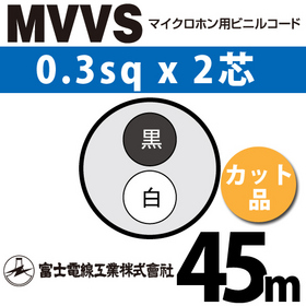 マイクロホン用ビニルコード （カット品） MVVS 0.3sqx2芯 （0.3mm 2C 2心） （切断 1m～） ([ MVVS-0.3-2C-45m ])