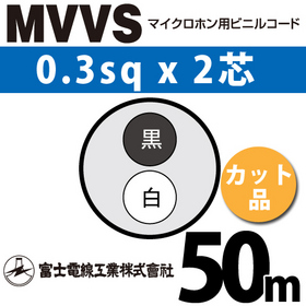マイクロホン用ビニルコード （カット品） MVVS 0.3sqx2芯 （0.3mm 2C 2心） （切断 1m～） ([ MVVS-0.3-2C-50m ])