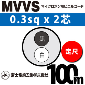マイクロホン用ビニルコード （定尺） MVVS 0.3sqx2芯 （0.3mm 2C 2心） ([ MVVS-0.3-2C-100m ])