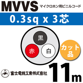 マイクロホン用ビニルコード （カット品） MVVS 0.3sqx3芯 （0.3mm 3C 3心） （切断 1m～）